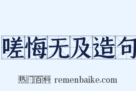嗟悔无及造句是什么意思的图片